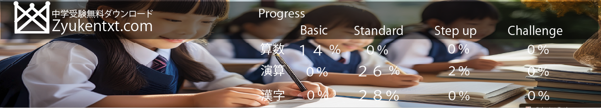 中学受験の算数　計算テキストと国語のテキストを無料でダウンロードできます。